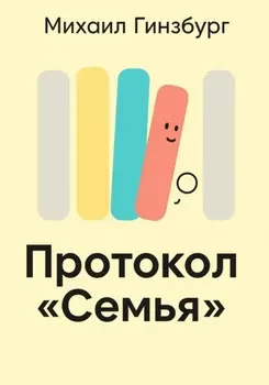 Протокол «Семья»