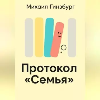 Протокол «Семья»