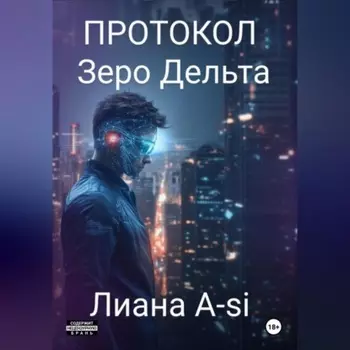 Протокол Зеро Дельта