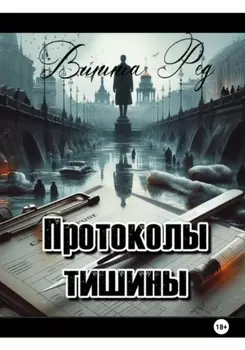 Протоколы тишины