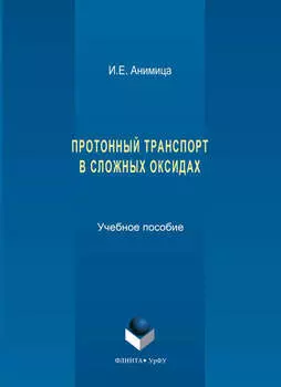Протонный транспорт в сложных оксидах. Учебное пособие