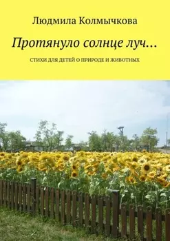 Протянуло солнце луч… Стихи для детей о природе и животных