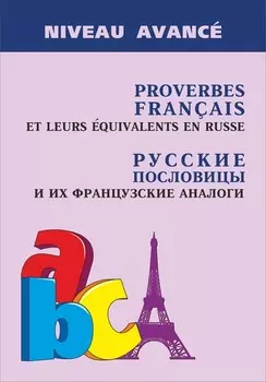 Proverbes fran?ais et leurs ?quivalents en russe / Русские пословицы и их французские аналоги