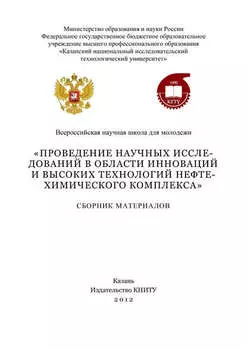 Проведение научных исследований в области инноваций и высоких технологий нефтехимического комплекса