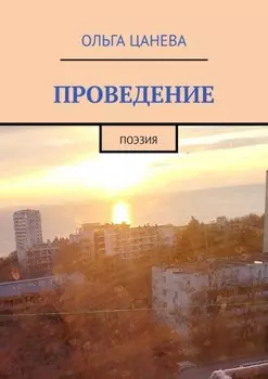 Проведение. Поэзия