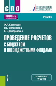 Проведение расчетов с бюджетом и внебюджетными фондами. (СПО). Учебник.