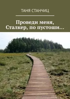 Проведи меня, Сталкер, по пустоши…