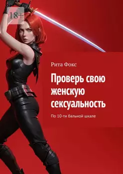 Проверь свою женскую сексуальность. По 10-ти бальной шкале