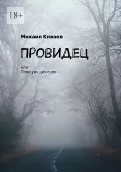 Провидец, или Ловец вещих снов