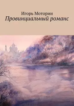 Провинциальный романс