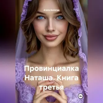 Провинциалка Наташа. Книга третья