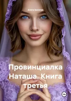 Провинциалка Наташа. Книга третья