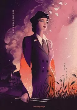 Проводница