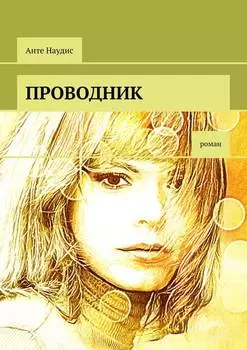 Проводник