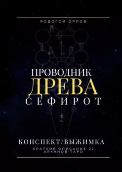 Проводник Древа Сефирот. Краткое описание 22 арканов Таро