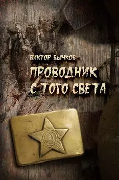 Проводник с того света