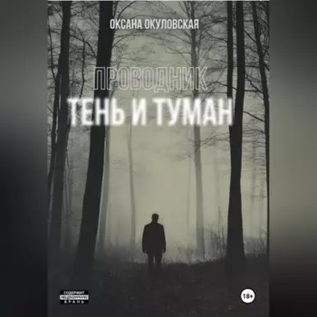 Проводник. Тень и туман