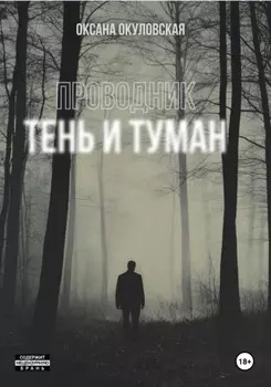 Проводник. Тень и туман
