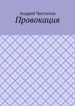 Провокация
