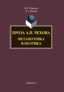 Проза А. П. Чехова. Метапоэтика и поэтика