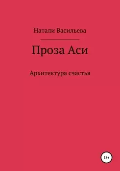 Проза Аси, или Архитектура счастья