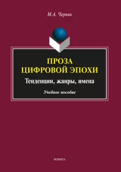 Проза цифровой эпохи: тенденции, жанры, имена