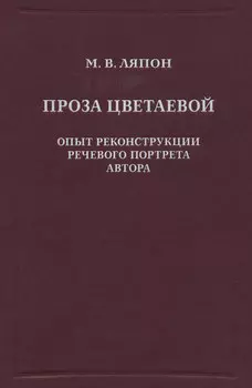 Проза Цветаевой. Опыт реконструкции речевого портрета автора