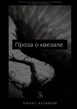 Проза о квезале