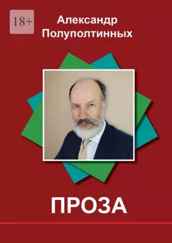 Проза. Рассказы на одну букву