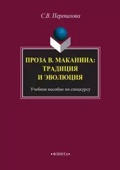 Проза В. Маканина: традиция и эволюция
