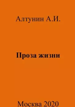 Проза жизни