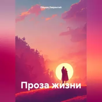 Проза жизни