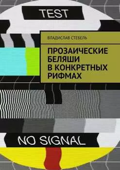 Прозаические беляши в конкретных рифмах