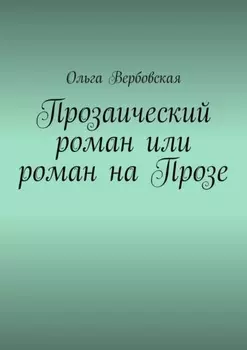 Прозаический роман или роман на Прозе
