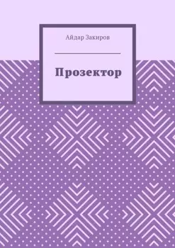 Прозектор