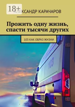 Прожить одну жизнь, спасти тысячи других. 103 как образ жизни