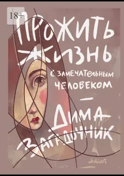 Прожить жизнь с самым замечательным человеком