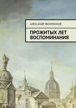 Прожитых лет воспоминания