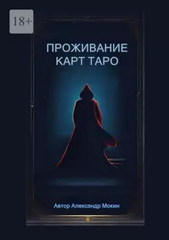 Проживание карт Таро