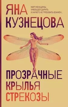 Прозрачные крылья стрекозы