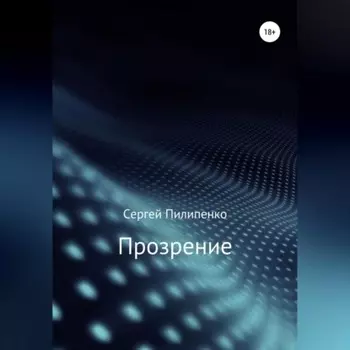 Прозрение
