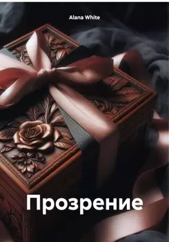 Прозрение
