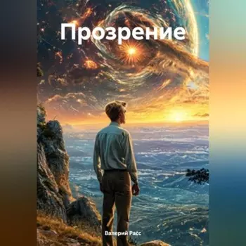 Прозрение