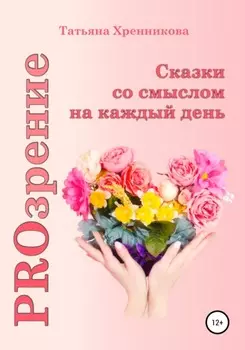 PROзрение. Сказки со смыслом на каждый день