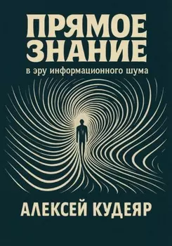 Прямое знание в эру информационного шума