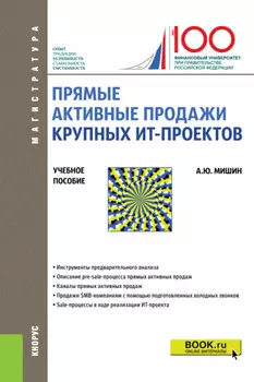 Прямые активные продажи крупных ИТ-проектов. (Магистратура). Учебное пособие.