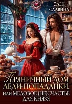 Пряничный дом леди-попаданки, или Медовое (не)счастье для князя