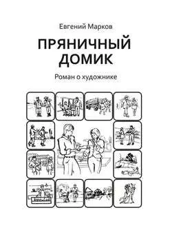 Пряничный домик. Роман о художнике