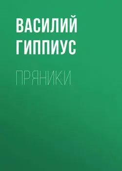 Пряники