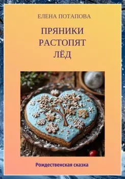 Пряничное объятие лета. Сказка, которая растопит любой лёд